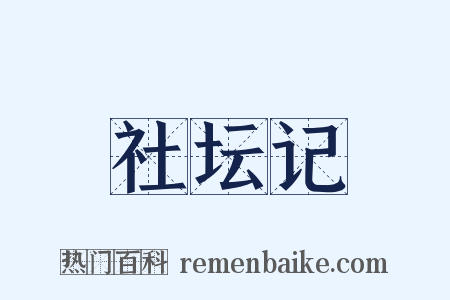 社坛记是什么意思的图片
